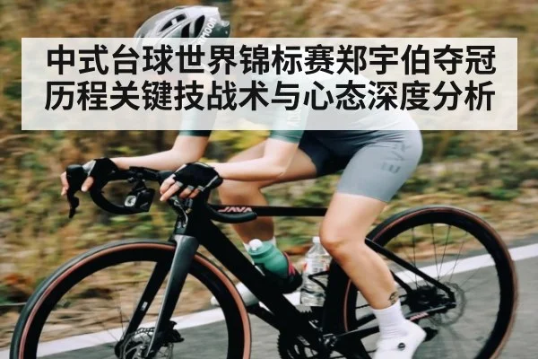 中式台球世界锦标赛郑宇伯夺冠历程关键技战术与心态深度分析