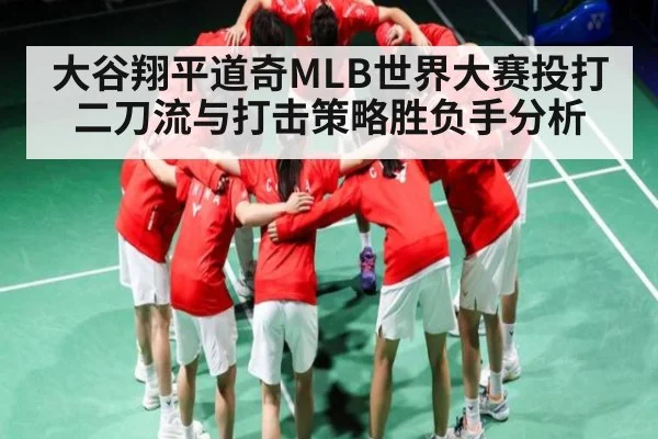 大谷翔平道奇MLB世界大赛投打二刀流与打击策略胜负手分析